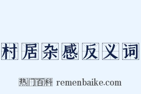村居杂感反义词是什么意思的图片